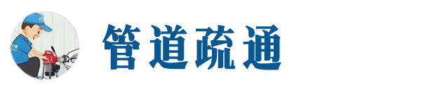四平本地管道疏通网