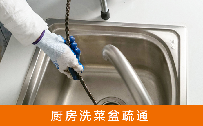 四平疏通洗菜盆
